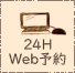 24HWeb予約